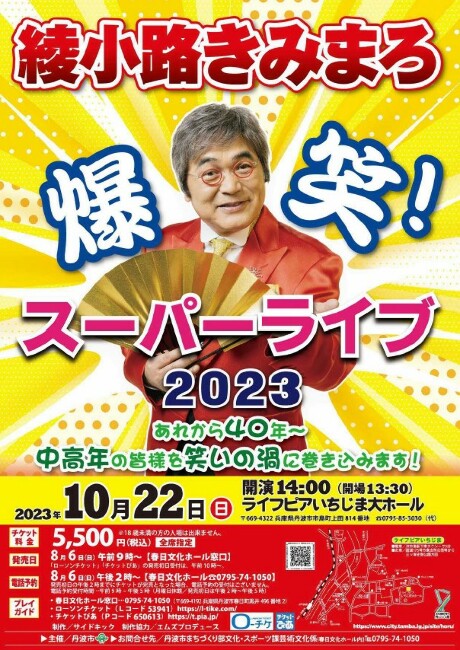 伊勢正三　チケット　2023年12月17日（日）NHK大阪ホール