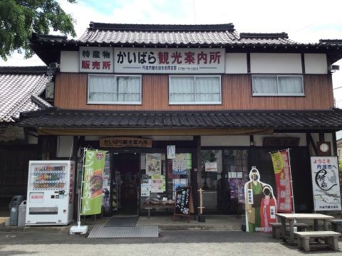 かいばら観光案内所