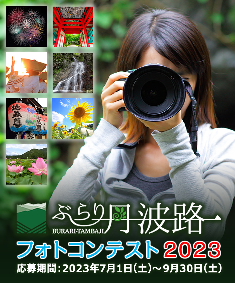 このイベントは終了いたしました）【入賞作品発表！】ぶらり丹波路
