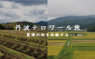 丹波テロワール旅～豊穣の地を体験する～