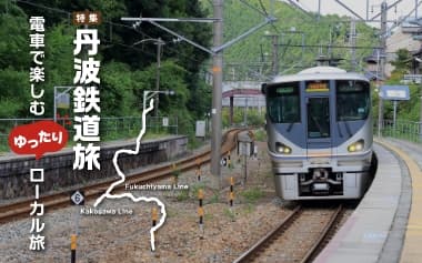 丹波鉄道旅電車で楽しむゆったりローカル旅