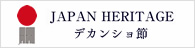 日本遺産 デカンショ節